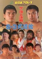 <<パンフレット(格闘技)>> パンフ)全日本プロレス ザ・頂上決戦 6・3武道館