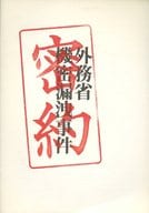 <<パンフレット(邦画)>> パンフ)密約 外務省機密漏洩事件