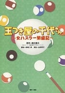 <<パンフレット(舞台)>> パンフ)玉つき屋の千代さん 女ハスラー繁盛記