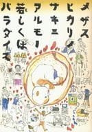 <<パンフレット(舞台)>> パンフ)メザスヒカリノサキニアルモノ若しくはパラダイス