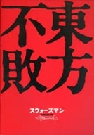 <<パンフレット(洋画)>> パンフ)スウォーズマン 女神伝説の章 東方不敗/スウォーズマン 女神復活の章 風雲再起