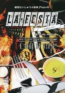 <<パンフレット(舞台)>> パンフ)劇団たいしゅう小説家 Present’s LA・FESTA ー人生のレシピー