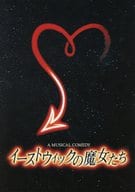 <<パンフレット(舞台)>> パンフ)A MUSICAL COMEDY イーストウィックの魔女たち(2005年7月版)