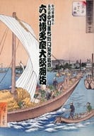 <<パンフレット(舞台)>> パンフ)六月博多座大歌舞伎 中村芝雀改め五代目中村雀右衛門襲名披露(2016年)