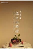 <<パンフレット(舞台)>> パンフ)道玄坂綺譚 現代能楽集 VIII