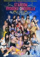 <<パンフレット(格闘技)>> パンフ)スターダム両国シンデレラ STARDOM RYOGOKU CINDERELLA CHAMPION FIESTA 2013