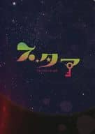 <<パンフレット(舞台)>> パンフ)ブラックコメディSF スタア