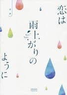 <<パンフレット(邦画)>> パンフ)恋は雨上がりのように