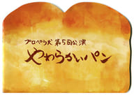 <<パンフレット(舞台)>> パンフ)プロペラ犬 第5回公演 やわらかいパン