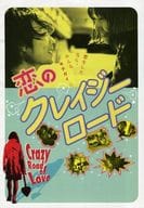 <<パンフレット(邦画)>> パンフ)恋のクレイジーロード