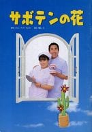 <<パンフレット(舞台)>> パンフ)サボテンの花 (2003年)