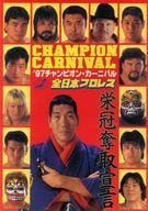 <<パンフレット(格闘技)>> パンフ)全日本プロレス ’97チャンピオン・カーニバル 栄冠奪取宣言