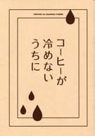 <<パンフレット(邦画)>> パンフ)コーヒーが冷めないうちに