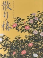 <<パンフレット(邦画)>> パンフ)散り椿