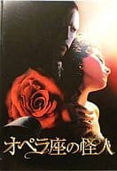 <<パンフレット(洋画)>> パンフ)オペラ座の怪人 THE PHANTOM OF THE OPERA