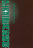 <<パンフレット(舞台)>> パンフ)十一月花形歌舞伎 特別版 通し狂言 天竺徳兵衛韓囃