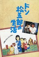 <<パンフレット(邦画)>> パンフ)ドン松五郎の生活