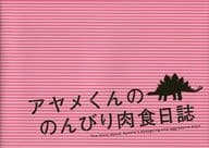 <<パンフレット(邦画)>> パンフ)アヤメくんののんびり肉食日誌