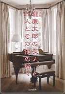 <<パンフレット(舞台)>> パンフ)音楽劇 瀧廉太郎の友人、と知人とその他諸々(2014年版)