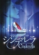 <<パンフレット(舞台)>> パンフ)マシュー・ボーンのシンデレラ Matthew Bourne’s Cinderella