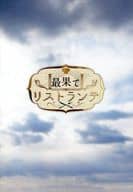 <<パンフレット(邦画)>> パンフ)最果てリストランテ