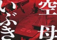 <<パンフレット(邦画)>> パンフ)空母いぶき