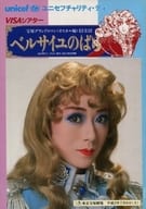 <<パンフレット(舞台)>> パンフ)宝塚グランドロマン ベルサイユのばら オスカル編 ユニセフチャリティ・ディ版