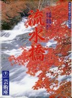 <<パンフレット(舞台)>> パンフ)東宝現代劇9・10月特別公演 流水橋(1995年)