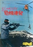 <<パンフレット(洋画)>> パンフ)おしゃれスパイ危機連発