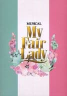 <<パンフレット(舞台)>> パンフ)MUSICAL MY FAIR LADY マイ・フェア・レディ (2018年版)