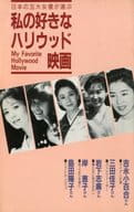 <<パンフレット(洋画)>> パンフ)日本の五大女優が選ぶ私の好きなハリウッド映画