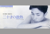<<パンフレット(邦画)>> パンフ)二十才の微熱(プレスシート)