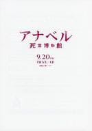 <<パンフレット(洋画)>> パンフ)アナベル 死霊博物館(プレスシート)