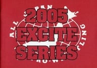 <<パンフレット(スポーツ)>> パンフ)全日本プロレス 2005 EXCITE SERIES