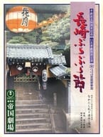 <<パンフレット(舞台)>> パンフ)帝劇創立90周年記念 11月帝劇特別公演 長崎ぶらぶら節