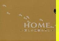 <<パンフレット(邦画)>> パンフ)HOME 愛しの座敷わらし