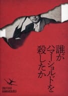 <<パンフレット(洋画)>> パンフ)誰がハマーショルドを殺したか