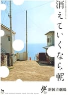 <<パンフレット(舞台)>> パンフ)NEW NATIONAL THEATRE TOKYO 2017/2018 SEASON 消えていくなら朝