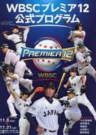 <<パンフレット(スポーツ)>> パンフ)WBSCプレミア12 公式プログラム