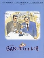 <<パンフレット(洋画)>> パンフ)Cinema square Magazine No.151 BARに灯ともる頃
