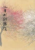 <<パンフレット(舞台)>> パンフ)二月大歌舞伎(2020年)