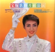 <<パンフレット(舞台)>> パンフ)宝塚歌劇 月組公演 エールの残照/TAKARAZUKA・オーレ!