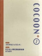 <<パンフレット(舞台)>> パンフ)COCOON No.2 ロミオ＆ジュリエット