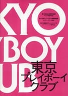 <<パンフレット(邦画)>> パンフ)東京プレイボーイクラブ