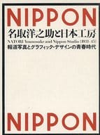 <<パンフレット(図録)>> パンフ)名取洋之助と日本工房 1931-45 報道写真とグラフィック・デザインの青春時代