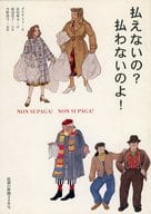 <<パンフレット(舞台)>> パンフ)民藝の仲間320号 払えないの? 払わないのよ!