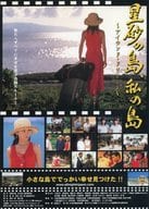 <<パンフレット(邦画)>> パンフ)星砂の島、私の島～アイランド・ドリーミン～