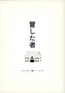 <<パンフレット(舞台)>> パンフ)葛河思潮社 第三回公演 冒した者