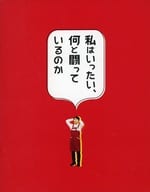 <<パンフレット(邦画)>> パンフ)私はいったい、何と闘っているのか