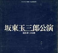 <<パンフレット(舞台)>> パンフ)サンシャインシティ開場三年記念特別公演 坂東玉三郎公演 鏡花・夢二の幻想